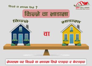 घर किन्ने वा भाडामा लिने फाइदा र बेफाइदा