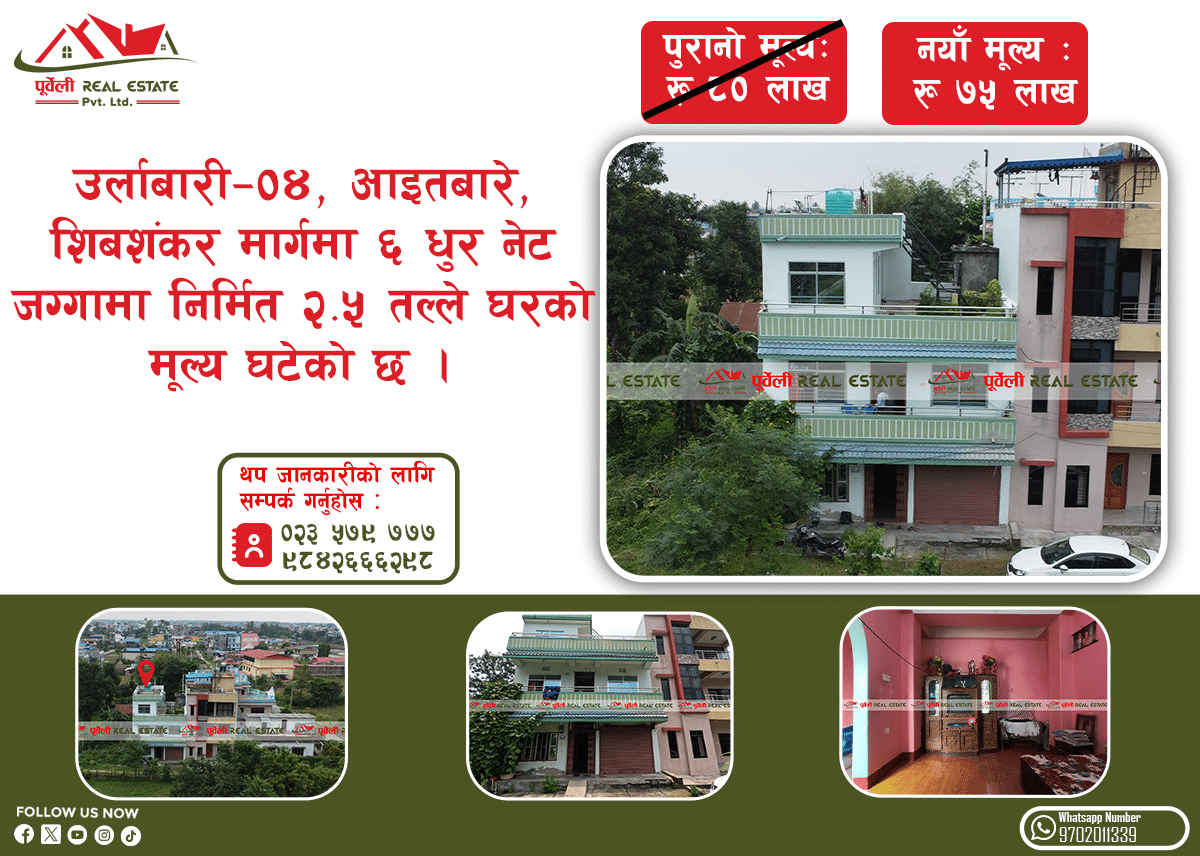 उर्लाबारी-०४, आइतबारे, शिबशंकर मार्गमा ६ धुर नेट जग्गामा निर्मित २.५ तल्ले घर बिक्रीमा | 2.5 Storey House on sale at Aaitabare, Morang