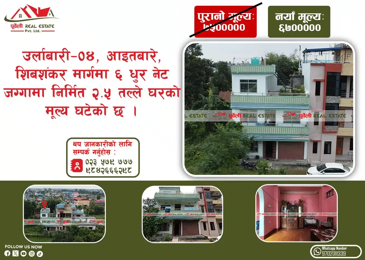 उर्लाबारी-०४, आइतबारे, शिबशंकर मार्गमा ६ धुर नेट जग्गामा निर्मित २.५ तल्ले घर बिक्रीमा | 2.5 Storey House on sale at Aaitabare, Morang